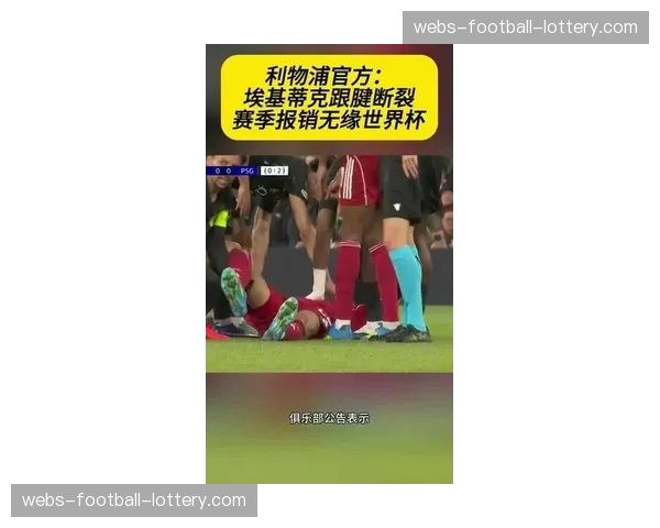 于格·埃基蒂克跟腱断裂重伤确诊，赛季报销并彻底无缘2026年本土世界杯